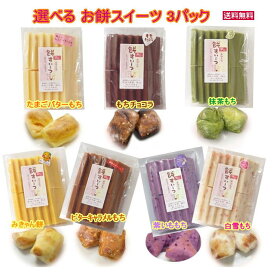 選べる！お得な3パックセット★ご希望のお餅スイーツをご選択ください★●たまごバターもち●もちチョコラ●抹茶もち●白雪もち●みきゃん餅●ビターキャラメルもち●紫いももち※各500gパック(12枚前後)×3パック