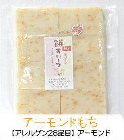 ★優しい味のお餅のすいーつ★●アーモンドもち（8枚入り送料無料）【本場アメリカ産アーモンド100％★】【無着色・保存料は一切使っていません★】