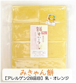★愛媛のお餅のすいーつ★●みきゃん餅（8枚入り送料無料）●愛媛の真面目な♪みかんのお餅【愛媛自慢のみかん】【愛媛県産もち米100％】【100％無添加♪無着色♪国産♪】