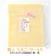 楽天ランキング第1位☆●たまごバターもち(8枚入り送料無料）●手作りお餅すいーつ♪【国産・無着色・保…