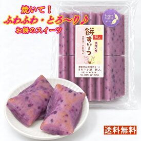 お餅のすいーつ♪●紫いももち500g（12枚前後）●国産の紫芋をたっぷり使った♪お餅【愛媛県産もち米100％】【国産・無着色・保存料は一切使っていません】