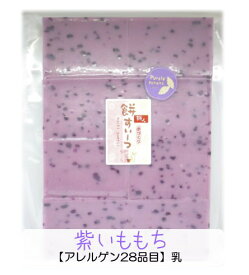 お餅のすいーつ♪●紫いももち（8枚入り送料無料）●国産の紫芋をたっぷり使った♪お餅【愛媛県産もち米100％】【国産・無着色・保存料は一切使っていません】