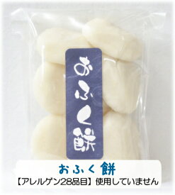 こだわり餅米100％♪●おふく餅・1パック約500g（8～10個）●【こだわり直送もち米100％★】【国産・無着色・保存料は一切使っていません★】