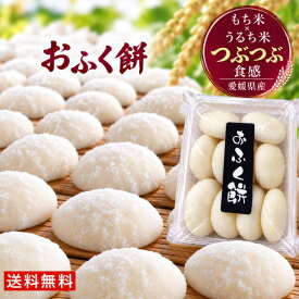 こだわり餅米100％♪●おふく餅1パック約500g（8～10個）●【こだわり直送もち米100％★】【国産・無着色・保存料は一切使っていません★】