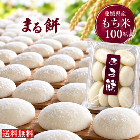 ★こだわり餅米100％★ 【送料無料】●餅職人のまるもち1パック約500g（8～10個）●【こだわり直送もち米100％★】【国産・無着色・保存料は一切使っていません★】