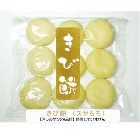 こだわり餅米100％♪と黍（きび）●餅職人のきび餅9個入　約500g・送料無料)●【こだわり直送もち米100％★】【国産・無着色・保存料は一切使っていません★】