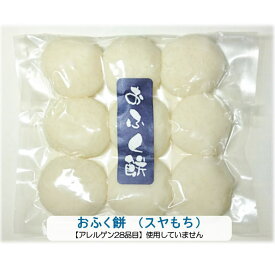 こだわり餅米100％♪●おふく餅約9個入（500g・送料無料)●【こだわり直送もち米100％★】【国産・無着色・保存料は一切使っていません★】