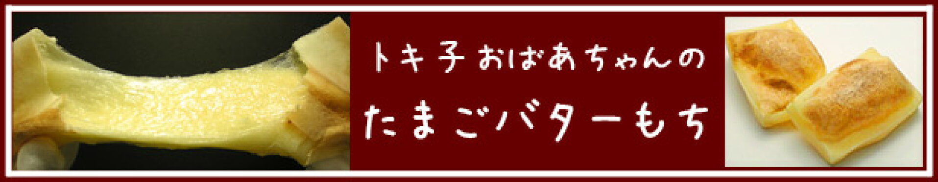 楽天ランキング第１位☆たまごバターもち