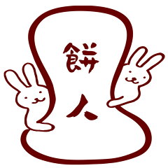 きねつき餅　餅人