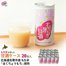 甘酒 あまざけ 北海道 国士無双　酒粕 なめらか柔らかい「はくちょうもち」使用 もち米を使った甘酒1c/s（20缶）