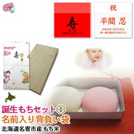 一升餅セット 誕生餅セット【1】（名前入り背負い袋） 紅もち（5合）×1個、白もち（5合）×1個、令和四…