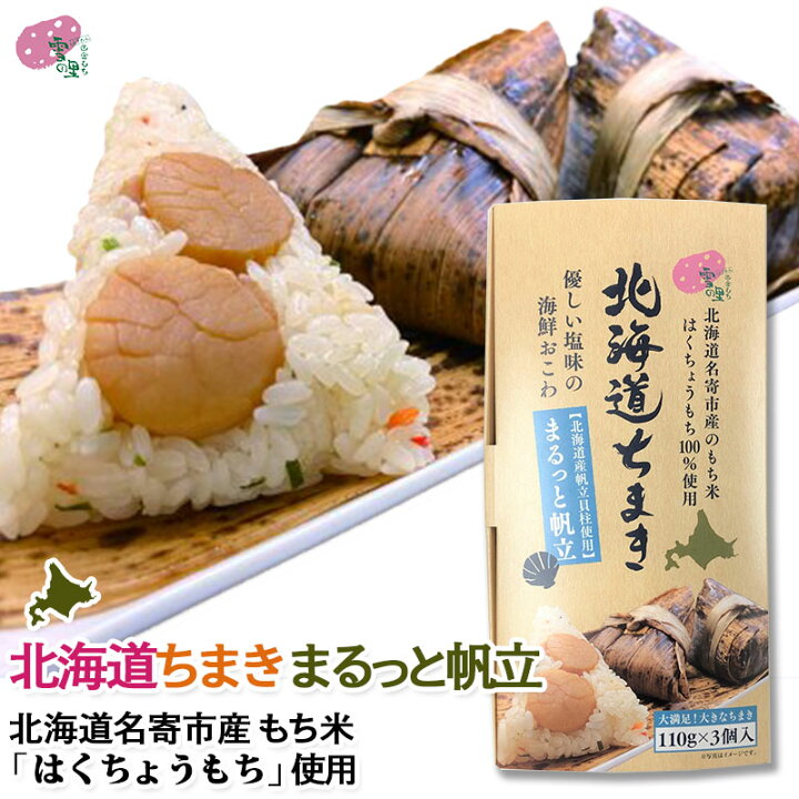 楽天市場 北海道ちまき ギフト まるっと帆立 110ｇ 3個入り もち 切り餅 名寄 ふうれん ギフトなめらか柔らかい はくちょうもち 使用 ふうれん特産館 楽天市場店