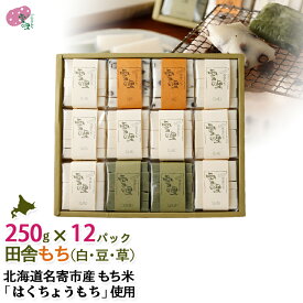 切り餅 ギフト 田舎もち12パック入 白切りもち×8パック、豆・草切りもち×各2パック、（切りもち1パック250g：50g×5枚入り）もち 餅 切り餅 名寄 ふうれん ギフト なめらか柔らかい「はくちょうもち」使用