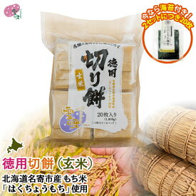 切り餅 1kg (玄米) 徳用 20枚入り(5枚入り×4パック)【徳用2袋で海苔20枚付き】なめらか 柔らかい「北海道 名寄産 はくちょうもち」使用 お取り寄せ ギフト もち 餅 切餅 切りもち お餅 ふうれん 風連