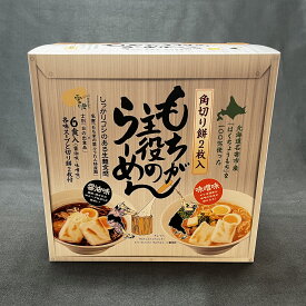 もちが主役のらーめん6袋 化粧箱入ギフト