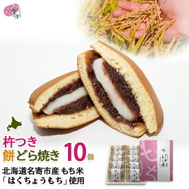 どら焼き 高級 ギフト 杵つき餅どら焼×10個（1個：130g）【常温配送】 大福 もち 名寄 ふうれん 和菓子