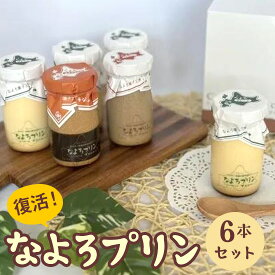 なよろプリン 6本入ギフト 6本入（プレーン味×4本、生キャラメル味×1本、エスプレッソ味×1本）ふうれん特産館 なよろ菓子工房ブラジル 名寄 北海道 スイーツ