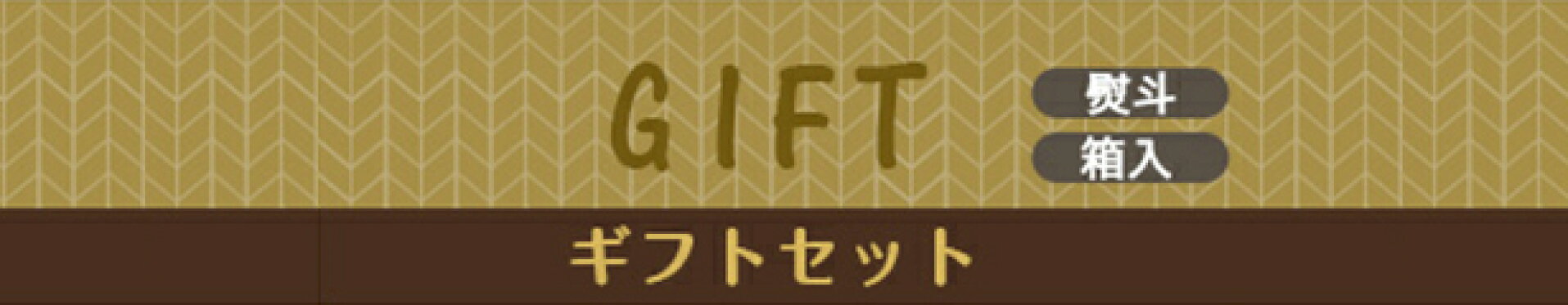 ギフトセット