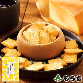 もち吉 ちーずチップ 袋入り（20g×8袋）【国産米100％】【楽天スーパーSALE期間中2つのエントリーでポイント最大15倍】