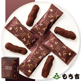 もち吉 ちょこあられ 化粧箱 ビタースイート【国産米100％ 8本】【楽天マラソン期間中エントリーでポイント5倍】