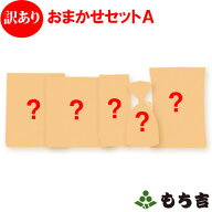 （◆期日指定不可◆）【訳あり】おまかせセット A（賞味期限が一番短い商品は2026年5月29日）【楽天マラ…