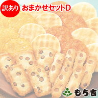（◆期日指定不可◆）【訳あり】おまかせセット D（賞味期限が一番短い商品は2026年10月18日）【楽天マラ…