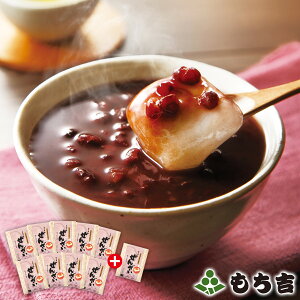(※期日指定12月29日までお届け可)もち吉 ぜんざい おまとめセット(9袋+1袋)【北海道産小豆使用】