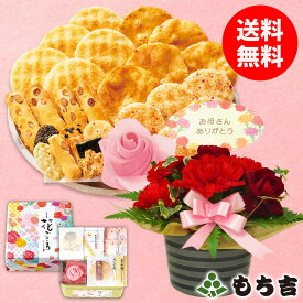 もち吉 【他商品との同梱不可】【日時指定必須】【送料無料】【母の日】花ごころ 生花セット【国産米100％ 5種23袋 カーネーション】【楽天マラソン期間中エントリーでポイント5倍】
