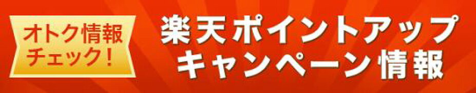 楽天ポイントアップキャンペーン情報
