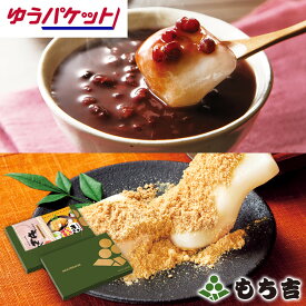 （※期日指定不可）【もち吉ポスト便対象】もち吉 ぜんざい＆きなこもち【お試し ポイント消化 送料無料 千円ぽっきり】【楽天マラソン期間中ポイント5倍】