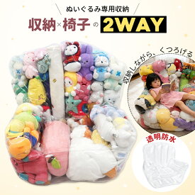 【4/14〜4/17限定】2点購入で2点目半額！ぬいぐるみ収納 ビーンバッグ ソファー キッズ 子供用 椅子 ソファ ローソファー 透明 おもちゃ 収納チェア ローソファ フロアソファー 防カビ フロアソファ コンパクトソファ 座椅子