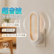 【お得に買うなら今！対象商品65％OFF】超音波虫よけ 蚊よけ器 コンセント式 LEDライト付き 静音 小型 コ…