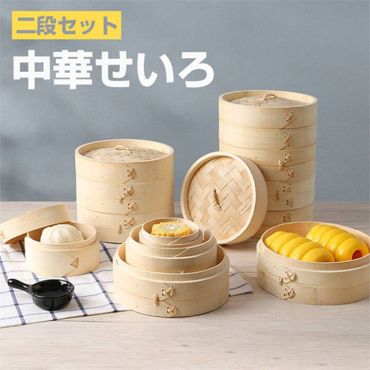 楽天市場】＼限定ポイント8倍／ せいろ蒸し 天然竹製 2段セット 蒸篭  