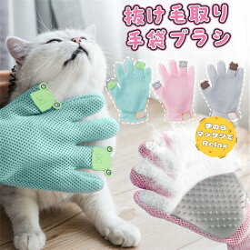 ペットブラシ グルーミング 両手 手袋 猫 犬 マッサージ リラックス 凸凹 シリコン 柔らかい 通気性 メッシュ ムレない 安心 グローブ マッサージグローブ 右手用 抜け毛 防止 高品質ラバー 入浴 ブラシ トリミング 嫌がらない かわいい パステル ごっそり取れる 送料無料