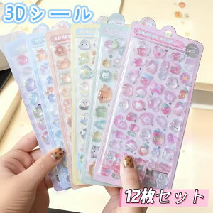 \ポイント10倍/3dシール 12枚セット 立体シール ぷっくりシール ぷくぷくシール ご褒美シール かわいいシール 可愛い 立体 ボンドロップ シール 装飾用 ごほうびシール DIY
