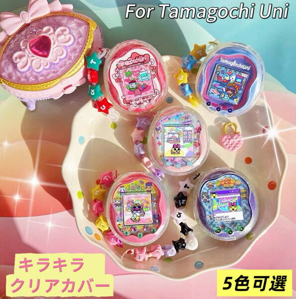 たまごっち カバー クリア たまごち ユニ 保護 Tamagochi Uni ケース たまごちカバー たまごちケース たまごちユニカバー たまごちユニケース ラメ入り 保護ケース かわいい たまごち入れ 指紋防止 防水 保護 耐衝撃 キズ防止 傷防止