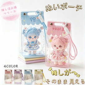 透明ぬいポーチ 4色展開 ぬいポーチ クリア いぐるみポーチ 推し活 推しぬい チェーン付き PVC ちびぬい ぬい活 キーホルダー ミニード 女の子 レディース 推しグッズ プレゼント 小物入れ バッグチャーム ぬいぐるみ収納 ギフト