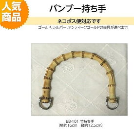 HMBB-101 竹持ち手 （横約16cm　縦約12,5cm）金具の色をお選びいただけます2本組 【天然竹 バッグ トートバッグ 麻ひもバッグ かごバッグ ハンドメイド 手芸 手作り 修理 交換用 リメイク 付け替え】