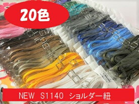 ショルダー紐 ショルダーストラップ ナスカン付き 調節可能 S1140 1本手 80cm～130cm 幅10mm PPテープショルダー紐 ニュアンスカラー くすみカラーが追加 金具アンティークゴールドかシルバーをお選びいただけます20色【旧品番S1140 YAP-1310】推し活