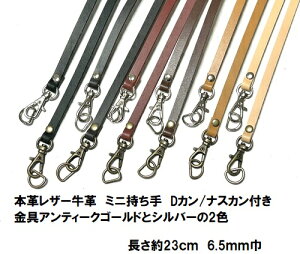 本革レザー牛革 ミニ持ち手 Dカン/ナスカン付き 金具アンティックゴールドかシルバーをお選びいただけます 6.5mm×23cm 持ち手/本革/1本手/23cm T6523【ホビーマテリアルはジャスミン印後継品で