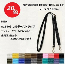 ショルダー紐 ショルダーストラップ ナスカン付き 調節可能 S1140 1本手 80cm～130cm 幅10mm PPテープショルダー紐 ニュアンスカラー くすみカラーが追加 金具アンティークゴールドかシルバーをお選びいただけます20色【旧品番S1140 YAP-1310】