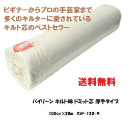 バイリーン キルト綿 ドミット芯 厚手タイプ 100cm×20m KSP-120-M【送料無料でのご提供です】