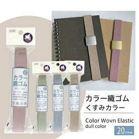 くすみカラー 織ゴム 20mm幅 1.2m サスペンダー お弁当箱バンド 平ゴム【洋裁道具 手芸材料 ソーイング パッチワーク 和洋裁道具 ネコポス便対応】