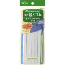 ポイント還元最大10倍対象商品 クロバー 強力替えゴム 8コール（ひも通し付）【ゴムひも ゴムテープ ウエスト用 パジャマ スカート ズボン 入園入学 ハンドメイド 手芸 洋裁 痛くない】