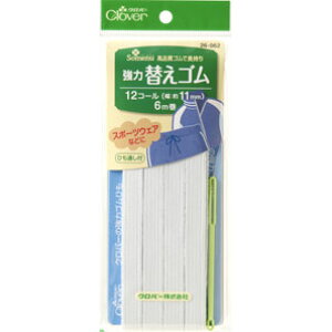 ポイント還元5倍対象商品 クロバー 強力替えゴム 12コール(ひも通し付)【洋裁道具 手芸材料 ソーイング パッチワーク 和洋裁道具 ネコポス便対応】
