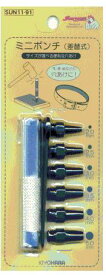 SUN11-91　ミニポンチ(差替式）　2.0mm〜5mm【ポイントアップ対象商品　ネコポス便対応】