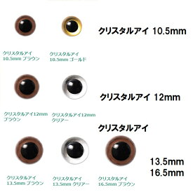 クリスタルアイ 10.5mm 12mm 13.5mm 16.5mm ぬいぐるみ あみぐるみ マスコットにおすすめ