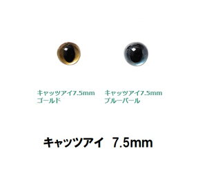 キャッツアイ 7.5mm ぬいぐるみ あみぐるみ マスコットにおすすめ