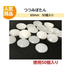 vX`bN݃{^iݖt) 60mm@50ycc~{^@[bg@ԃs@N~tRT[W@lR|X֑Ήz