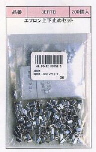 フラットニット(エフロン)用上下止めセット 200個入り【ファスナー スライダー 手芸 クラフト ポイントアップ対象商品 ネコポス便対応】